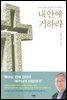 내 안에 거하라