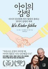 아이의 감정