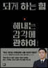 되게 하는 힘, 해내는 감각에 관하여