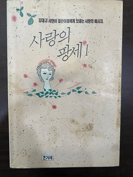 사랑의 팡세 1