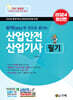 2024 합격Easy 한 권으로 끝내는 산업안전 산업기사 필기