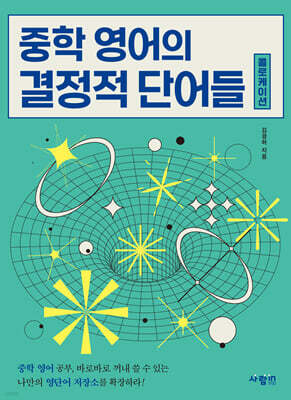 중학 영어의 결정적 단어들 (콜로케이션)
