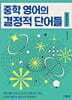 중학 영어의 결정적 단어들 (콜로케이션)