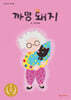 까망 돼지