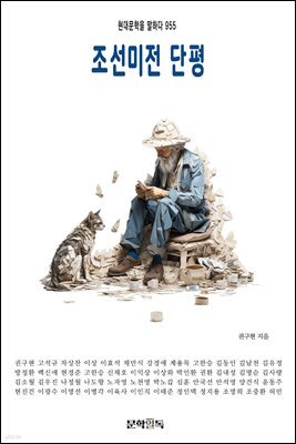 조선미전 단평