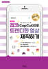 캡컷(Capcut)으로 트렌디한 영상 제작하기