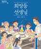 희망등 선생님