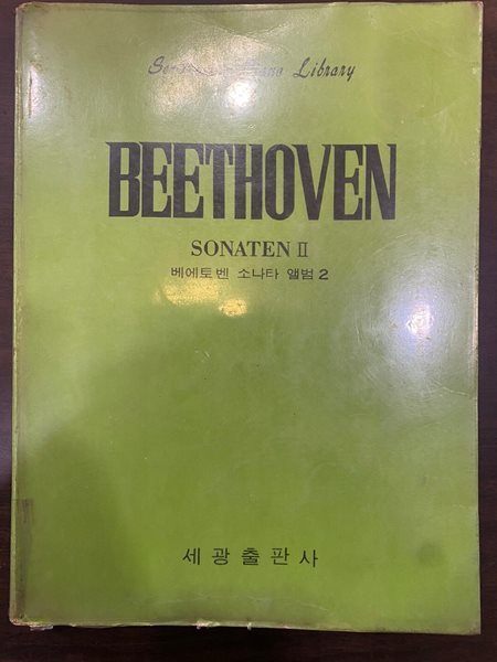 베에토벤 소나타앨범 2 (BEETHOVEN 2)