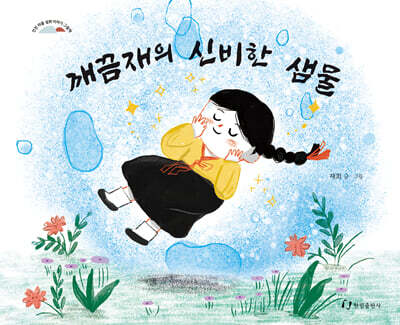 깨끔재의 신비한 샘물