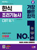 2024 SD에듀 한식조리기능사 CBT 필기 가장 빠른 합격