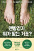 맨발걷기, 뭐가 맞는 거죠?
