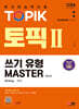 2024 한국어능력시험 TOPIK Ⅱ(토픽 Ⅱ) 쓰기 유형 마스터