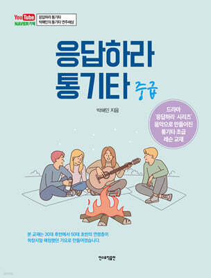 응답하라 통기타 (중급)
