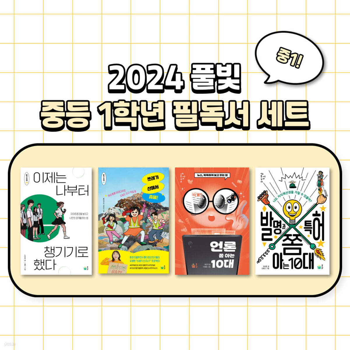 2024 풀빛 중등 1학년 교과연계 필독서 세트