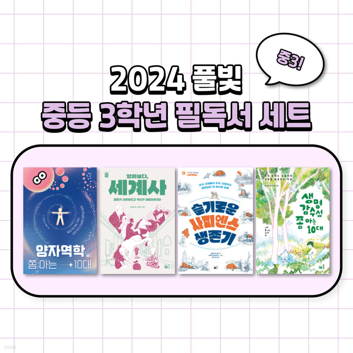 2024 풀빛 중등 3학년 교과연계 필독서 세트