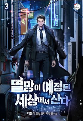 멸망이 예정된 세상에서 산다 3권