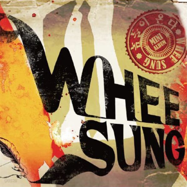 휘성 (Wheesung) - 놈들이 온다 (EP)