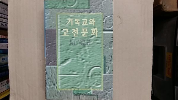 기독교와 고전문화