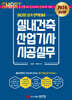 2024 스마트 실내건축산업기사 시공실무