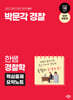 2024 박문각 경찰 한쌤 경찰학 핵심출제 요약노트