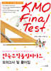 한국수학올림피아드 모의고사 및 풀이집 (KMO Final Test)