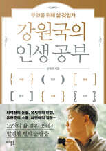 강원국의 인생 공부