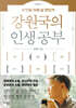 강원국의 인생 공부