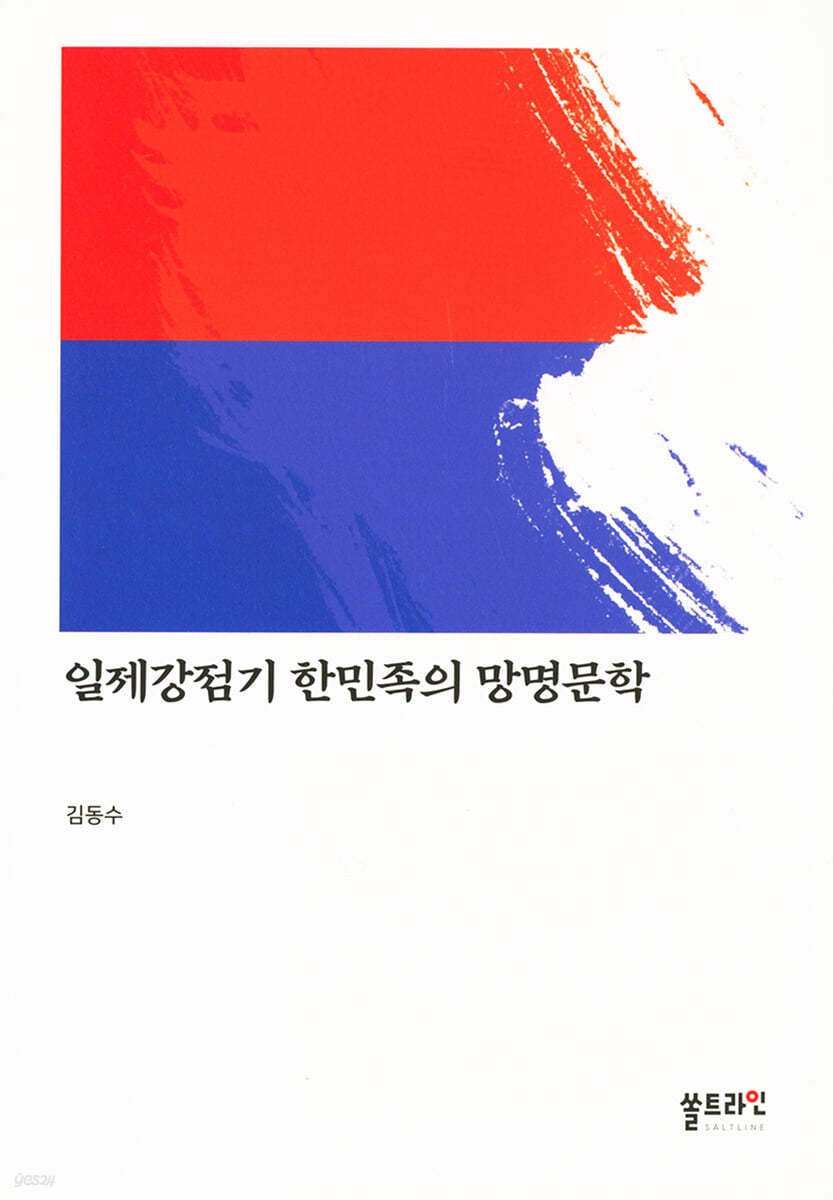 일제강점기 한민족의 망명문학