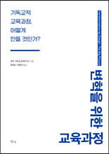 변혁을 위한 교육과정