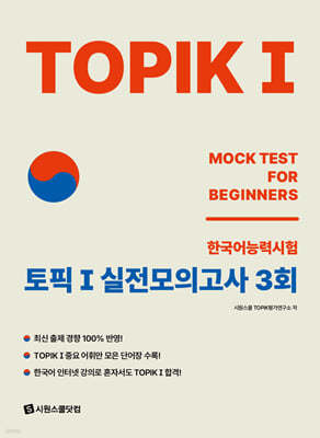 TOPIK 1 토픽 1 실전모의고사 3회