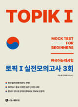 TOPIK 1 토픽 1 실전모의고사 3회
