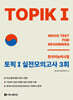 TOPIK 1 토픽 1 실전모의고사 3회