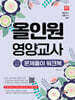 올인원 영양교사 전공영양 문제풀이 워크북