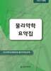 물리약학 요약집