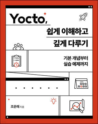 Yocto, 쉽게 이해하고 깊게 다루기