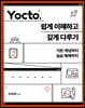 Yocto, 쉽게 이해하고 깊게 다루기