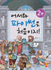 어서와 파이썬은 처음이지!