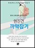 현진건 - 까막잡기