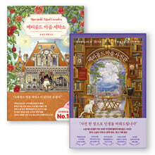 『메리골드 마음 세탁소』+『메리골드 마음 사진관』세트