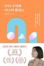 SNS 수익화 마스터 클래스