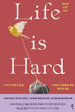라이프 이즈 하드 Life is Hard