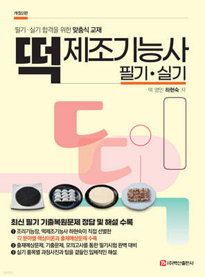 떡 제조기능사 필기·실기