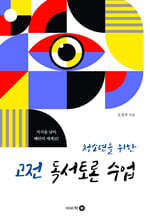 청소년을 위한 고전 독서토론 수업