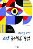 청소년을 위한 고전 독서토론 수업