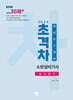 2024 초격차 소방설비기사 과년도 7개년 실기전기