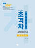 2024 초격차 소방설비기사 과년도 7개년 실기기계