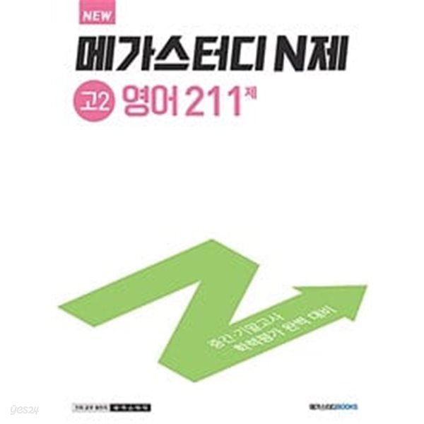 [세트] 메가스터디 N제 고1 영어 205제 + 고2 영어 211제 (2024년용) / 정답과 해설이 표기된 *교.사.용*