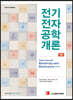 전기전자공학 개론