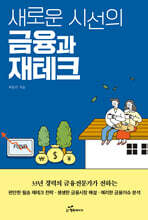 새로운 시선의 금융과 재테크