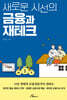 새로운 시선의 금융과 재테크